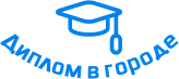 Купить диплом в Реутове